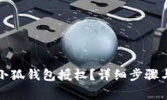 如何删除小狐钱包授权？详细步骤与注意事项