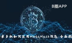 安卓手机如何使用MetaMask钱包：全面指南