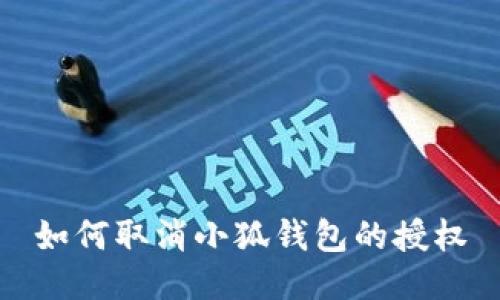 如何取消小狐钱包的授权