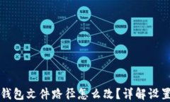 小狐钱包文件路径怎么改？详解设置方法
