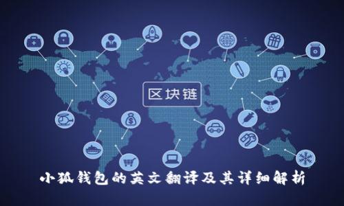 小狐钱包的英文翻译及其详细解析