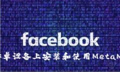 如何在安卓设备上安装和使用MetaMask钱包