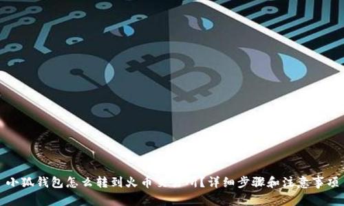 小狐钱包怎么转到火币交易所？详细步骤和注意事项