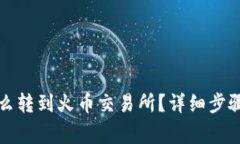 小狐钱包怎么转到火币交易所？详细步骤和注意