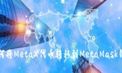 如何将MetaX代币转移到MetaMask钱包