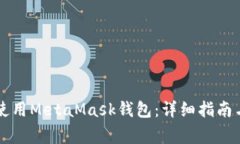 苹果手机如何使用MetaMask钱包：详细指南与常见问