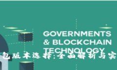 小狐钱包版本选择：全面解析与实用指南