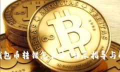 : 小狐钱包币转错怎么办？