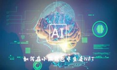 如何在小狐钱包中查看NFT