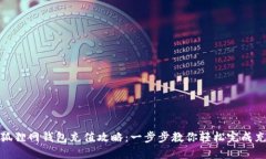 火狐狸网钱包充值攻略：一步步教你轻松完成充