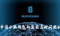 申请小狐钱包的流程与时间揭秘