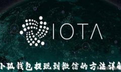 小狐钱包提现到微信的方法详解