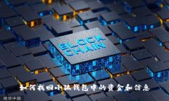 如何找回小狐钱包中的资金和信息