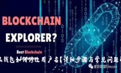 小狐钱包如何修改用户名？详细步骤与常见问题