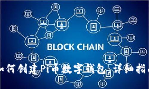 如何创建Pi币数字钱包：详细指南
