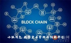 小狐钱包：数字货币管理