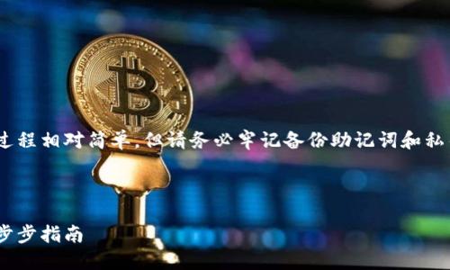注意：创建MetaMask账号的过程相对简单，但请务必牢记备份助记词和私钥，以保护您的数字资产安全。

以下是您所要求的详细信息：

如何创建MetaMask账户：一步步指南