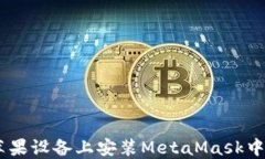 如何在苹果设备上安装MetaMask中文版APP