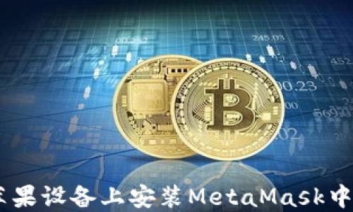 
如何在苹果设备上安装MetaMask中文版APP