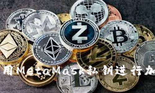 如何安全使用MetaMask私钥进行加密货币交易