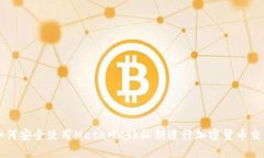 如何安全使用MetaMask私钥进行加密货币交易