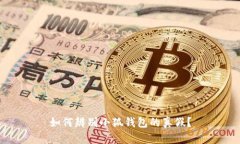 如何辨别小狐钱包的真假？