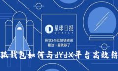 小狐钱包如何与dYdX平台高效结合