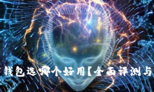 数字钱包选哪个好用？全面评测与推荐