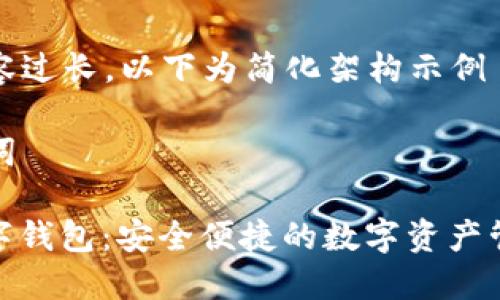 由于内容过长，以下为简化架构示例

和关键词

MCD数字钱包：安全便捷的数字资产管理工具