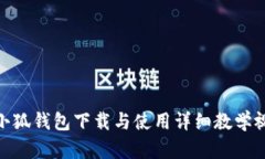: 小狐钱包下载与使用详细