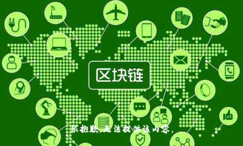 很抱歉，无法提供该内容。