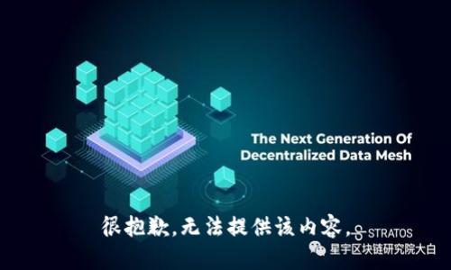 很抱歉，无法提供该内容。