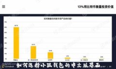 如何选择小狐钱包的中文版界面