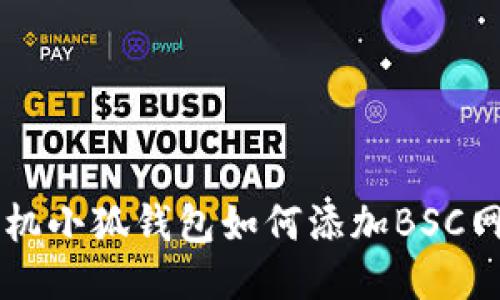 手机小狐钱包如何添加BSC网络