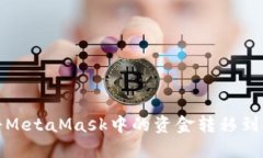 如何将MetaMask中的资金转移