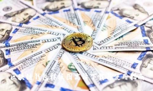 区块链钱包样板图高清下载与使用指南