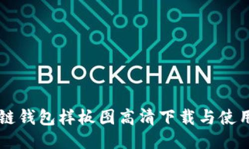 区块链钱包样板图高清下载与使用指南