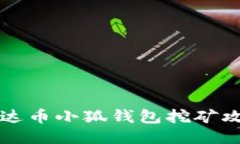 雷达币小狐钱包挖矿攻略