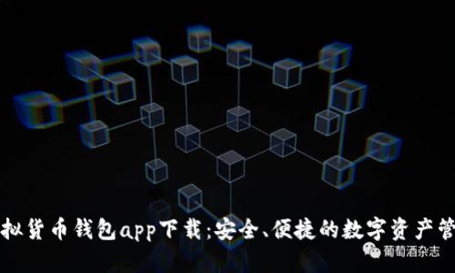 数字虚拟货币钱包app下载：安全、便捷的数字资产管理平台