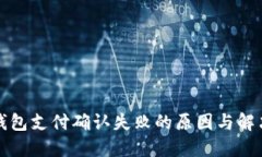 小狐钱包支付确认失败的原因与解决方案