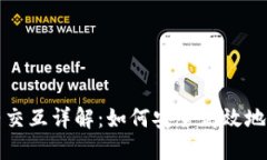 小狐钱包合约交互详解：如何安全高效地使用数