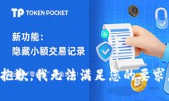 抱歉，我无法满足您的要求。