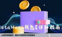 如何将币放入MetaMask钱包？详细指南与常见问题解