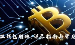 speech如何向小狐钱包转账：详尽指南与常见问题
