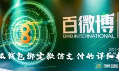 小狐钱包绑定微信支付的详细指南