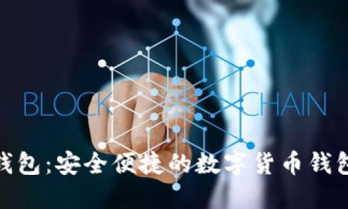 小狐钱包：安全便捷的数字货币钱包体验