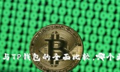 小狐钱包与TP钱包的全面比
