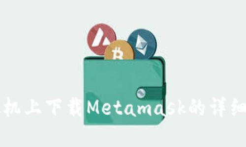 虚拟机上下载Metamask的详细指南