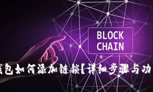 小狐钱包如何添加链锁？详细步骤与功能解析
