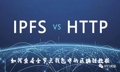 如何查看全节点钱包中的区块链数据